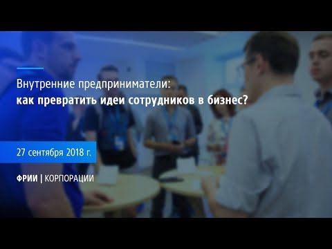 Конференция «Внутренние предприниматели: как превратить идеи сотрудников в бизнес»