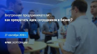 Конференция «Внутренние предприниматели: как превратить идеи сотрудников в бизнес»