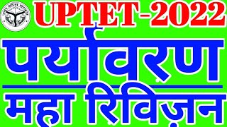 UPTET-23जनवरी पर्यावरण महारिवीजन-1DayExamTarget