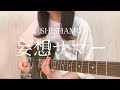 SHISHAMO「妄想サマー」【弾き語りカバー】