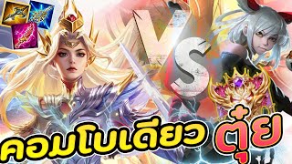 Rov : แนวทางการเล่น Yena Vs Qi ออฟเลน ควรออกตัดเลือดไหม ?