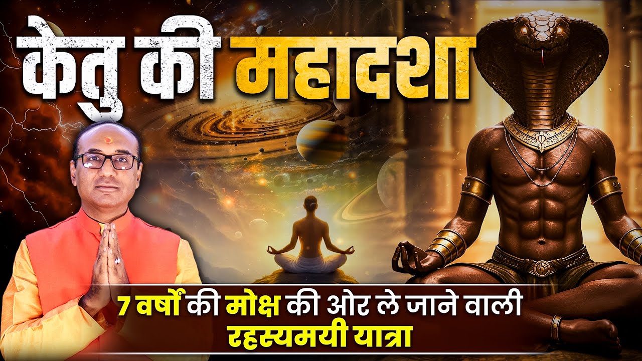 केतु की महादशा क्या होती हैं | Ketu Mahadasha Effects | Ketu Mahadasha Ka Fal | केतु महादशा के उपाय