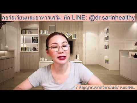 7 สัญญาณขาดวิตามินดี/ หมอศริน (Liveสด)