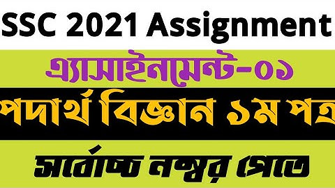 SSC 2021 Assignment Physics Answer | 1st week assignment ssc exam 2021|
