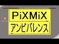 PiXMiX『アンビバレンス』8bit ver.