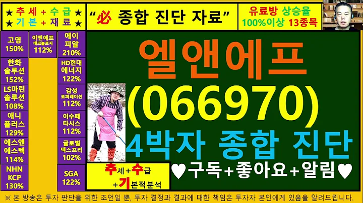 엘앤에프(066970)4차원종목진단및향후주가전망 추수기(추수)전문가