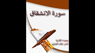 سورة الانشقاق - القارئ ناصر خلف العنزي
