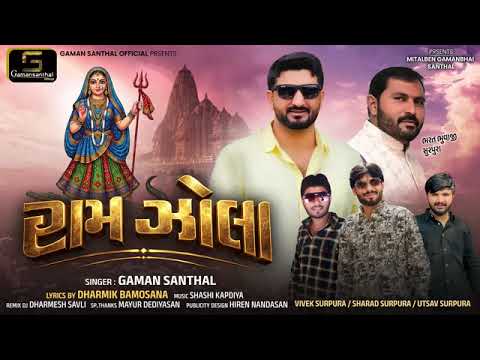 રામ ઝોલા |Gaman santhal New song 2026 | Ram zola Gujarati Bhajan|