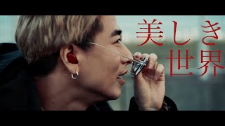 美しき世界 (Music Video)