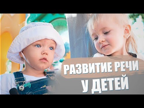 Нейроблог / Нормы развития речи / Невролог