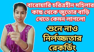 ছিবড়ে হওয়া বেহায়া ম্যান্ডি তোকে আর কেউ ছোঁবেও না🤮