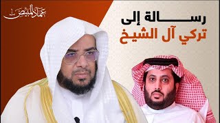 رسالة إلى تركي آل الشيخ