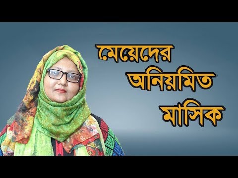 মেয়েদের-অনিয়মিত-মাসিক---কারন-ও-প্রতিকার-||-ডা.শারমিন-আকতার-লিজা|-medschool-bd