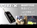 【NUX MIGHTY PLUG】～6カ月間使ってみて感じたこと～[製品レビュー]