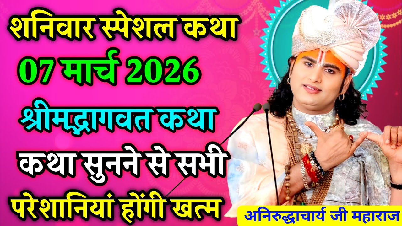 LIVE 🔴आज 06 मार्च 2026 💥 शुक्रवार विशेष भागवत कथा 💥अनिरुद्धाचार्य जी महाराज 💥जरूर सुनें