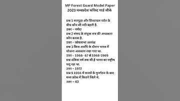 MP फारेस्ट गार्ड मोडल पेपर 2023 : MP Forest Guard Model Paper 3 2023