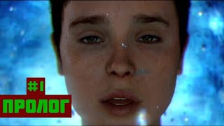 Beyond Two Souls Прохождение игры БЕЗ КОММЕНТАРИЕВ ➤ Пролог #1