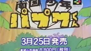 SNES / Game Boy  - Nangoku Shounen Papuwa-kun - Japanese Advert