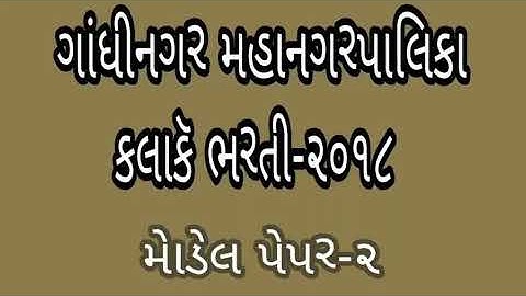 GMC Gandhinagar Exam Model Pepar, Today 2018 Bharti Anser