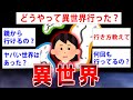 2ch面白いスレ 何度か異世界渡ってるけど質問ある ゆっくり解説 2ch面白いスレ 何度か異世界渡ってるけど質問ある ゆっくり解説