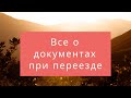 #097 - Все о документах при переезде | Важные советы присяжного переводчика