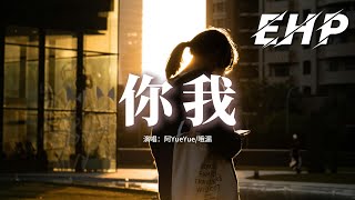 阿YueYue/哦漏 - 你我『花開花落 無限寂寞，思念太遼闊，誰對誰錯 都只是經過。』【動態歌詞MV】