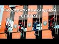 Пожарно-прикладной спорт