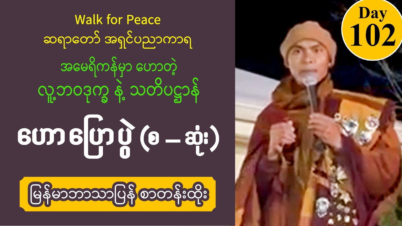■ Day 102 | အမေရိကန်မှာဟောတဲ့ ဆင်းရဲဒုက္ခ နဲ့ သတိပဋ္ဌာန် | အရှင်ပညာကာရ | Walk for Peace