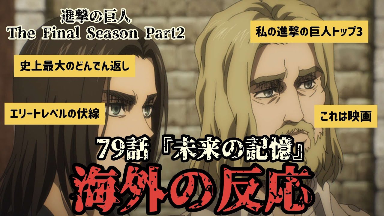 海外の反応 進撃の巨人 79話 未来の記憶 Youtube 海外の反応 進撃の巨人 79話 未来の記憶 Youtube