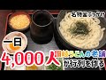 【香川讃岐うどんめぐり・うどん本陣山田家】一日四千人並ぶ老舗の釜ぶっかけ