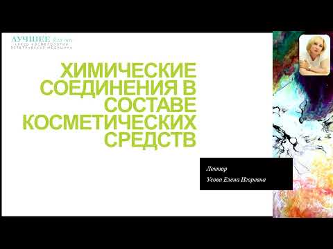 Химия в косметических средствах #красотаиздоровье #курсыкосметология #обучение