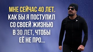 Как НЕ ПРОФУКАТЬ ВСЁ к 30 ГОДАМ  | Совет МУЖЧИНЫ 40 ЛЕТ @lifefreeman