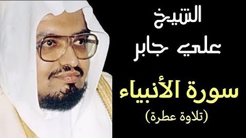 سورة الأنبياء (كاملة) بصوت الشيخ علي عبد الله جابر ۩ || Surah Al-Anbiya Ali Jaber📿