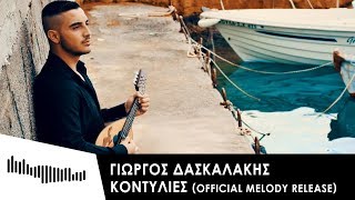 Video thumbnail of "Γιώργος Δασκαλάκης - Κοντυλιές | Official Melody Release 2016"