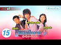 มิสเตอร์ไดอาน่า ผู้หญิงสวยหุ่นล้ำบึก ( Mr.Diana ) [ พากย์ไทย ] l EP.15 l TVB Thailand