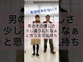 【男女あるあるネタ】男のその優しさ違うんだよなぁと思う女子の本音　　#Shorts