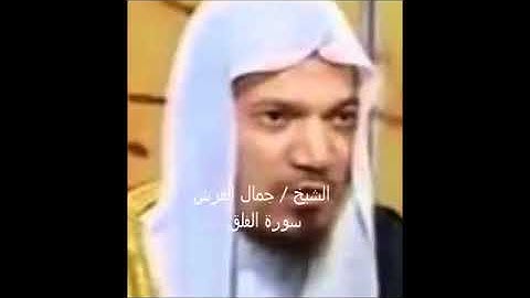 الحلقه الثالثه من برنامج علمني القران للشيخ جمال القرش سورة الفلق