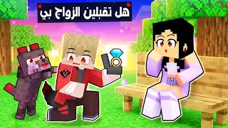 فلم ماين كرافت : جوجو البطل يطلب الزواج من رورو البطلة 🔥😱