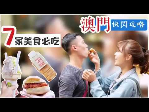 【澳門美食】澳門快閃懶人攻略 • 7 家美食必吃