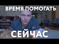 ВРЕМЯ ПОМОГАТЬ СЕЙЧАС.ЧЕЛЛЕНДЖ. БЛАГОТВОРИТЕЛЬНАЯ АКЦИЯ.