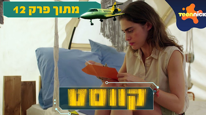 קווסט: מכתב מאימא | מתוך פרק 12 | טין ניק