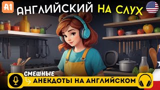 Три легких анекдота на английском языке для начинающих на слух 🎧