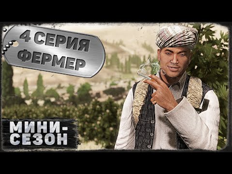 Видео: 4 серия | Фермер | DayZ 1.20 | BDSM server