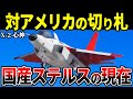 国産最強の戦闘機X-2「心神」の現在に迫る【ゆっくり解説】