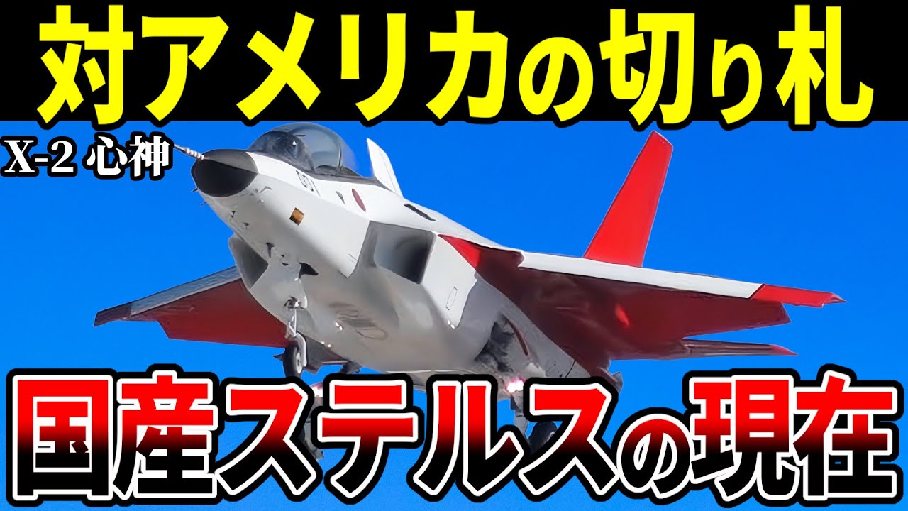 国産最強の戦闘機X-2「心神」の現在に迫る【ゆっくり解説】 - YouTube