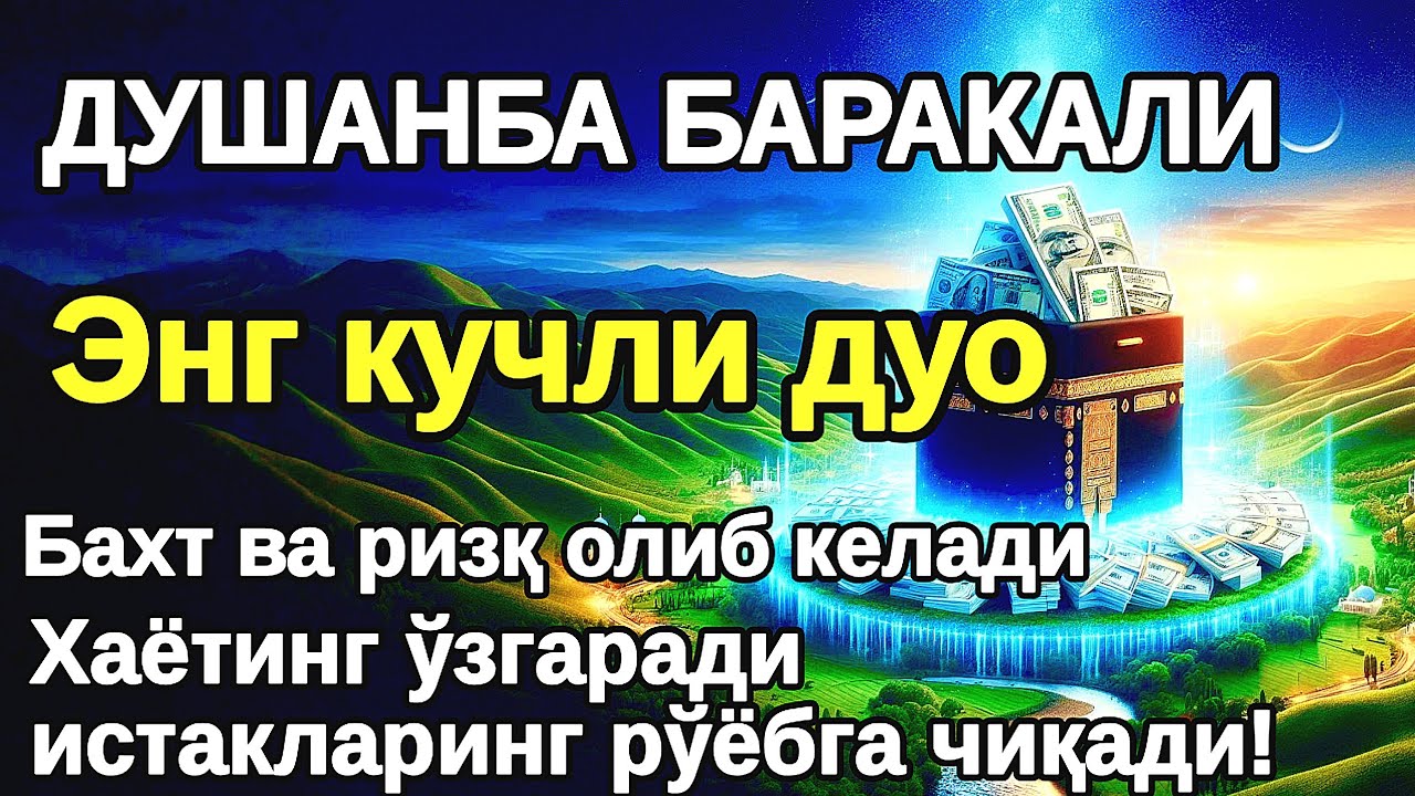 ДУШАНБА куни Пайғамбар الله Муҳаммад дуоси, инша Аллох, омонлик, бойлик ва муваффақият келтиради