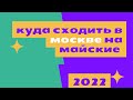 Куда сходить на майские? Москва 2022