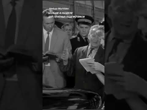 Молодой человек...в вашей профессии не надо торопиться #harlushaLyubimoekino #ЛюбимоеКино #shorts