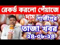 24/8/2024:আজকের বাজারে পেঁয়াজ রসুন আলুর পাইকারি দাম কত?Today onion price | potato rate ৷ Rajbari Tv