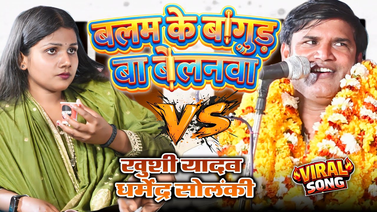 #Video | बलम के बागुड बा बेलनवा | Khushi Yadav | Dharmendra Solanki | New Bhojpuri Song 2026